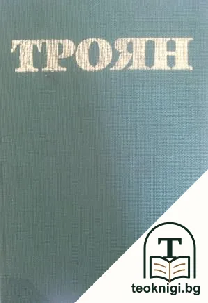 Троян. Проучвания за развитието на града — корица
