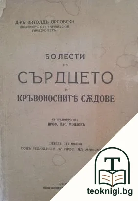 Болести на сърдцето и кръвоносните съдове — корица