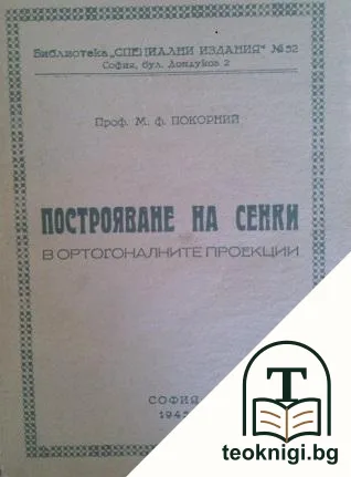 Построяване на сенки в ортогоналните проекции — корица