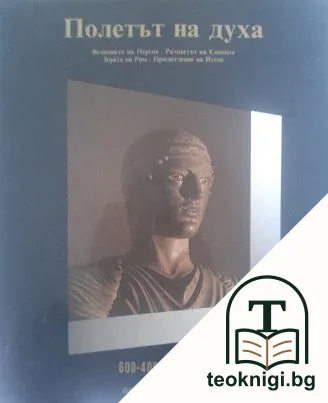 История на света в двадесет тома. Том 3: Полетът на духа 600-400 г. пр.Хр. — корица