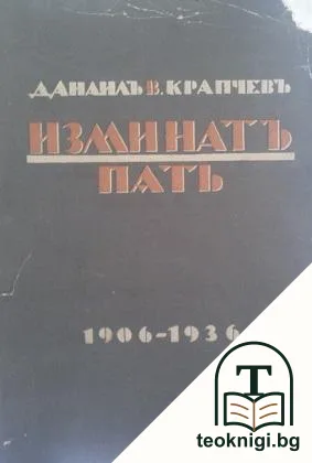 Изминатъ пъть. Том 1: 1906-1936 — корица