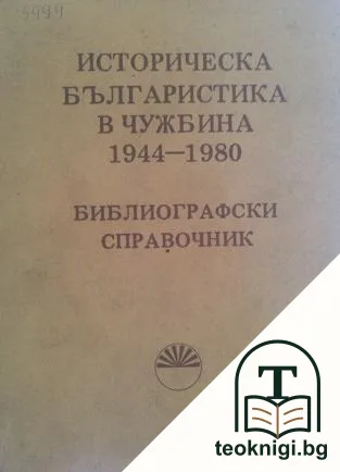 Историческа българистика в чужбина 1944-1980. Библиографски справочник — корица
