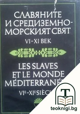 Славяните и средиземноморският свят VI-XI век / Les Slaves et le monde Mediterraneen VIe-XIe Siecles — корица