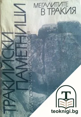 Тракийски паметници. Том 1: Мегалитите в Тракия. Част 1 — корица