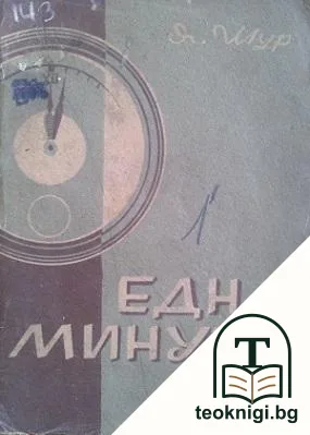Една минута — корица