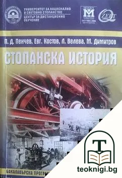 Стопанска история — корица