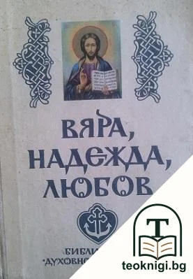 Вяра, надежда, любов — корица