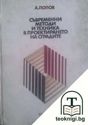 Съвременни методи и техника в проектирането на сградите — корица