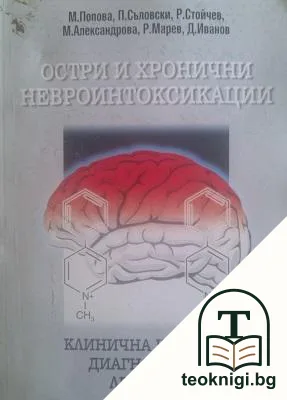 Остри и хронични невроинтоксикации — корица