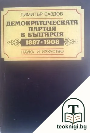 Демократическата партия в България 1887-1908 — корица