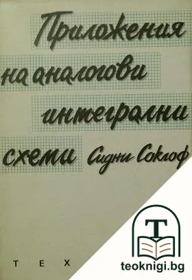 Приложения на аналогови интегрални схеми — корица