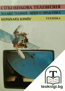 Спътникова телевизия: Малко теория - много практика — корица