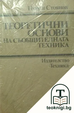 Теоретични основи на съобщителната техника — корица