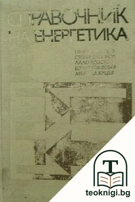 Справочник на енергетика. Том 1: Електроснабдяване на промишлените предприятия. Електрическо осветление. Експлоатация на енергетичните съоръжения — корица