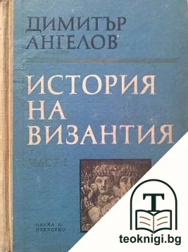 История на Византия. Част 1: 395-867 — корица