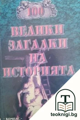 100 велики загадки на историята — корица