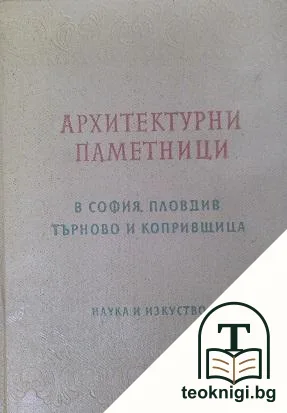 Архитектурни паметници в София, Пловдив, Търново и Копривщица — корица