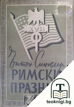 Римски празник — корица