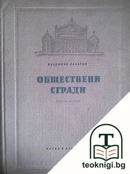 Обществени сгради. Книга 1: Проектиране и обзавеждане на обществени сгради из областта на образованието, науката, изкуството и културата — корица