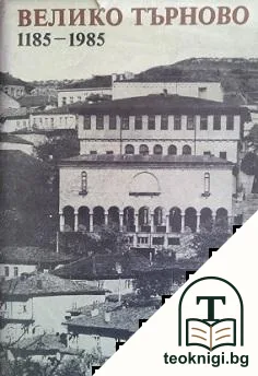Велико Търново 1185-1985 — корица