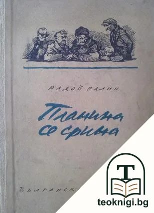 Планина се срина — корица