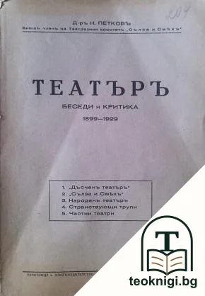 Театъръ. Беседи и критика 1899-1929 — корица
