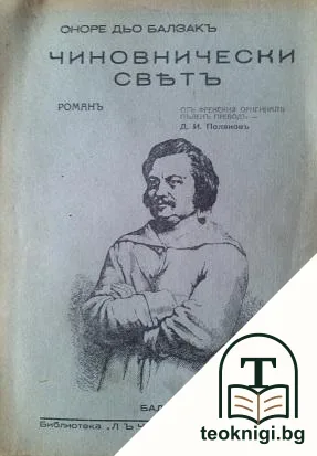 Чиновнически святъ — корица