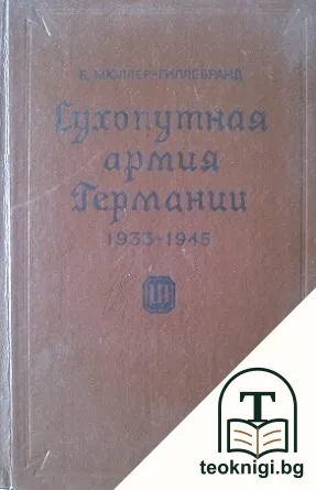 Сухопутная армия Германии 1933-1945. Том 3: Война на два фронта — корица