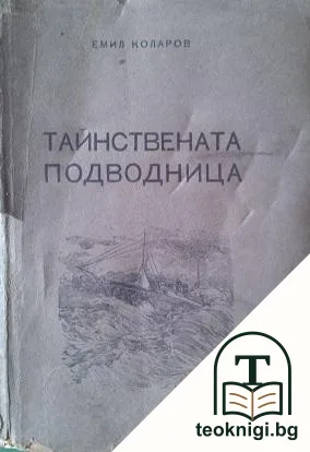 Тайнствената подводница — корица