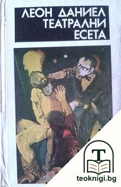 Театрални есета — корица