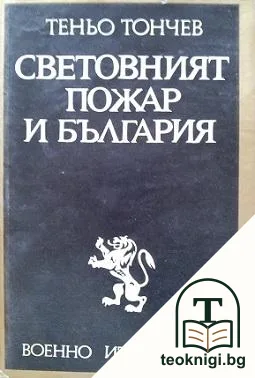 Световният пожар и България — корица