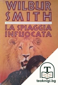 La spiaggia infuocata — корица
