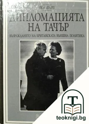 Дипломацията на Тачър — корица