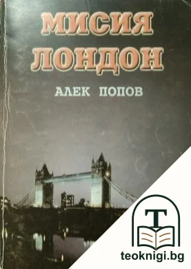 Мисия Лондон — корица