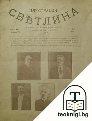 Илюстрация Светлина. Кн. 6 / юни 1916 — корица
