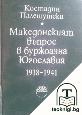 Македонският въпрос в буржоазна Югославия 1918-1941 — корица