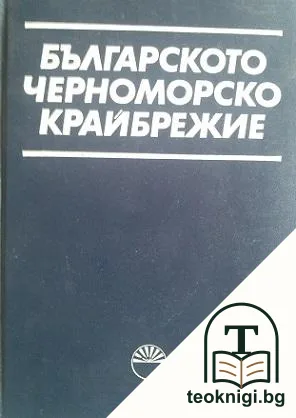 Българското черноморско крайбрежие — корица