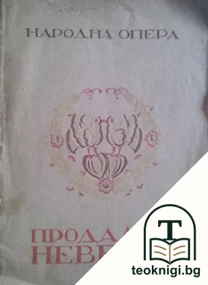 Продадена невеста — корица