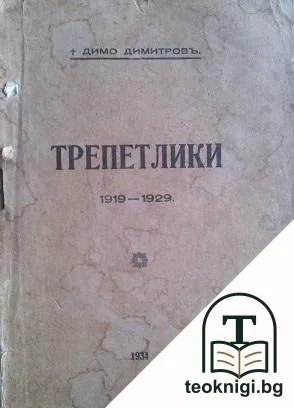 Трепетлики — корица