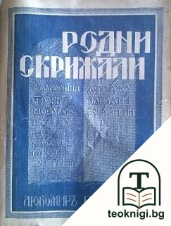 Родни скрижали — корица