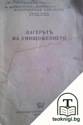 Лагерътъ на унищожението — корица