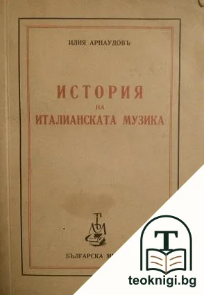 История на италианската музика — корица