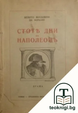 Стоте дни на Наполеонъ — корица
