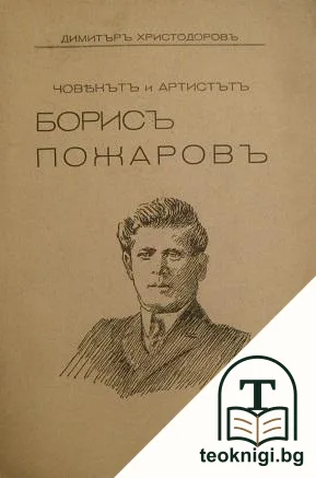 Човекътъ и артистътъ Борисъ Пожаровъ — корица
