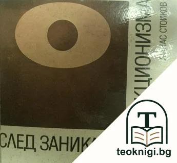След заника на абстракционизма — корица
