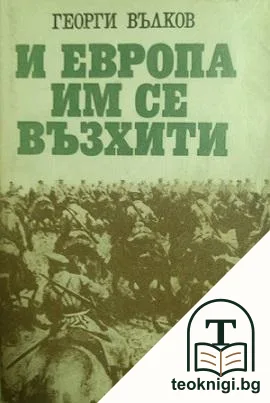 И Европа им се възхити — корица