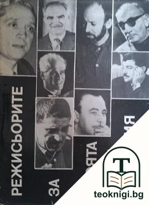 Режисьорите за своята професия — корица