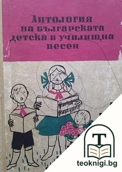 Антология на българската детска и училищна песен — корица