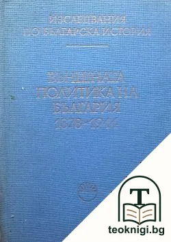 Външната политика на България 1878-1944. Том 3 — корица