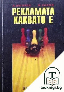 Рекламата, каквато е — корица